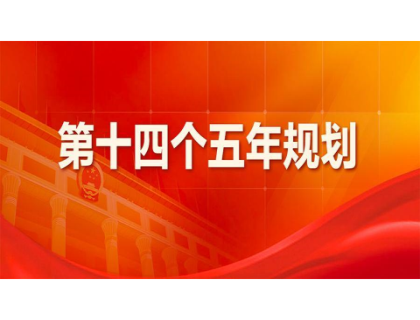 乐动在线官网为“十四五”规划建言献策 