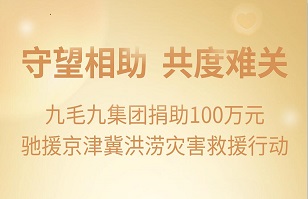守望相助，共渡难关|乐动在线官网集团紧急援助京津冀受灾地区
